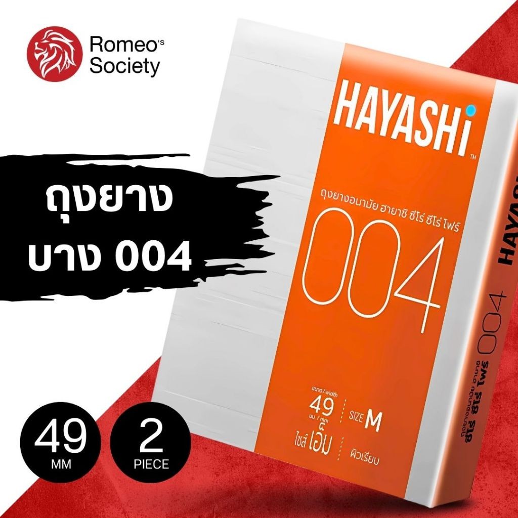 [2 กล่อง] ถุงยางฮายาชิ 004 ขนาด 49 มม. HAYASHI004 บางเฉียบ แบบกระชับ ไม่มีกลิ่น คุ้มค่าต้องลอง