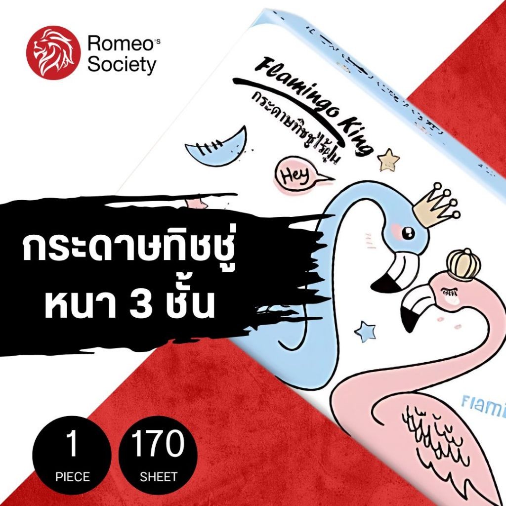 กระดาษทิชชู่ หนา 3 ชั้น Flamingo King (1 ห่อ / 170 แผ่น)