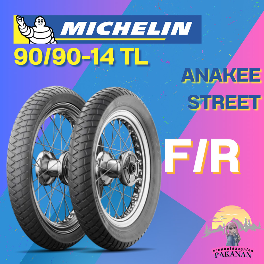 ยาง 90/90-14 TL MICHELIN รุ่น ANAKEE STREET ราคาต่อเส้น