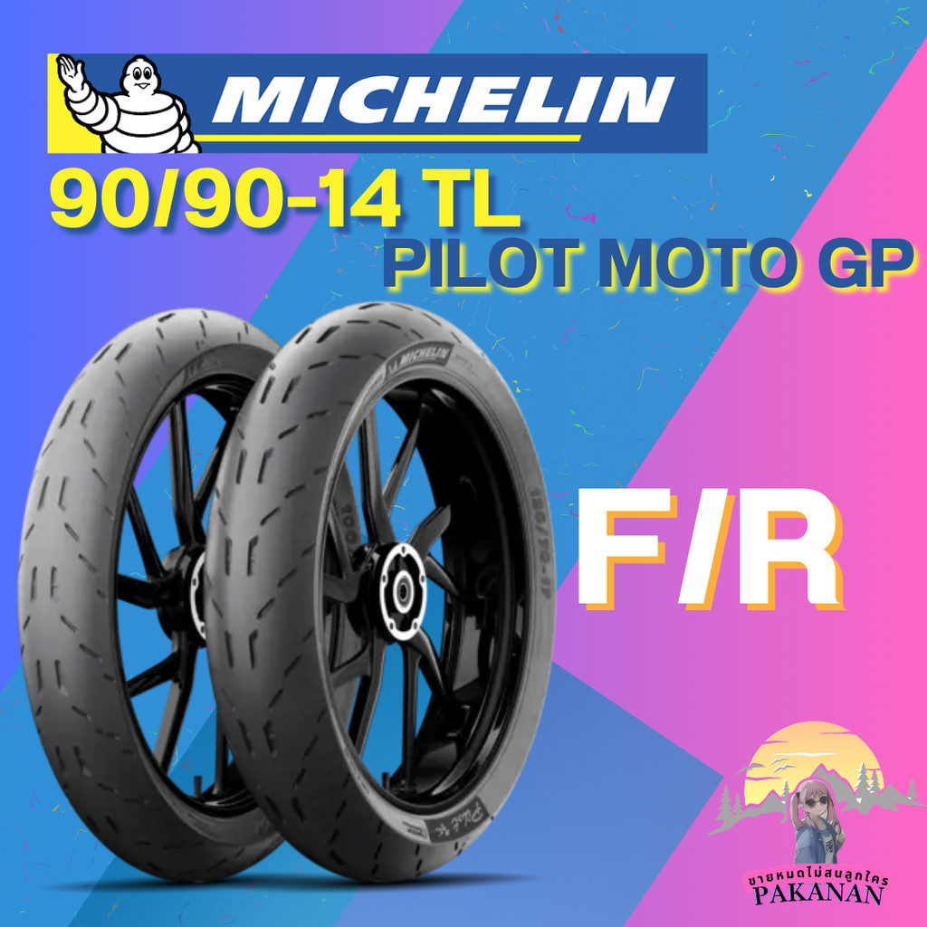 ยาง 90/90-14 TL MICHELIN รุ่น PILOT MOTO GP ราคาต่อเส้น