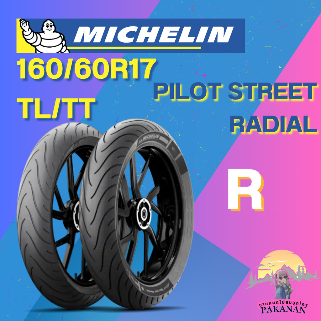ยาง 160/60R17 TL/TT MICHELIN รุ่น PILOT STREET RADIAL ราคาต่อเส้น