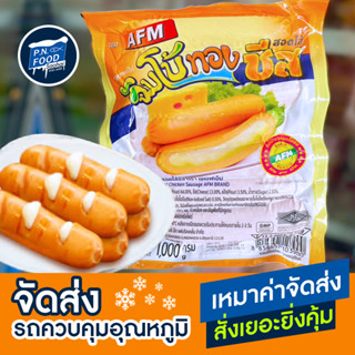 ไส้กรอกไก่จัมโบ้ทองสอดไส้ชีส ตรา AFM แพ็ค 1000 กรัม (14ชิ้น)…