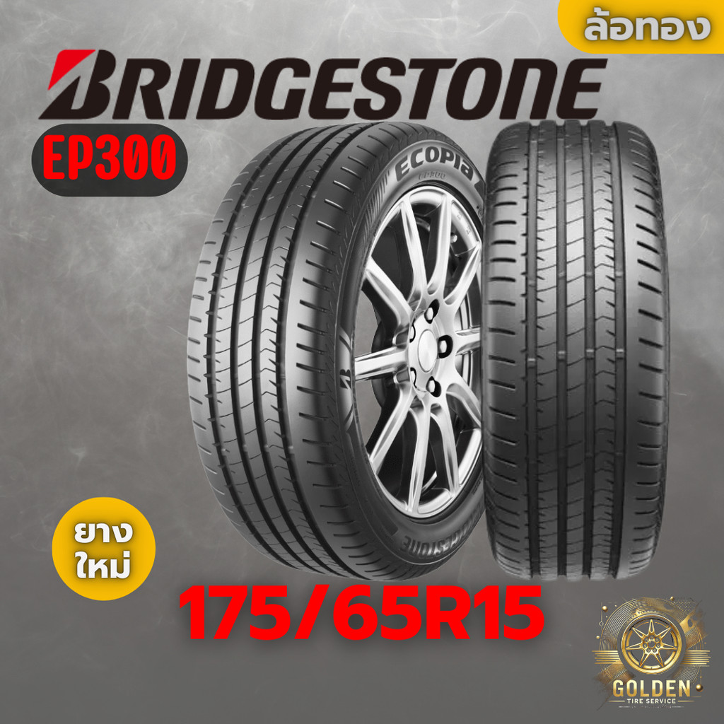 ยางรถยนต์ BRIDGESTONE EP300 175/65R15 ยางใหม่ 1 เส้น