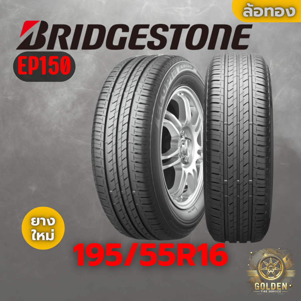 ยางรถยนต์ BRIDGESTONE EP150 195/55R16 ยางใหม่ 1 เส้น