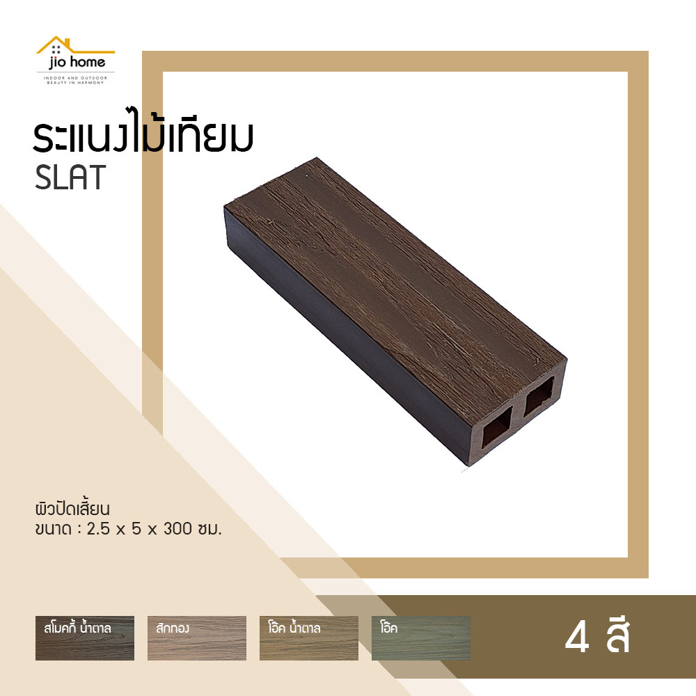 ระแนงไม้เทียม WPC SLAT SLDH-610 2.5x5x300 ซม. JioHome (ตัดความยาวที่ 2 ม. เพื่อขนส่ง)