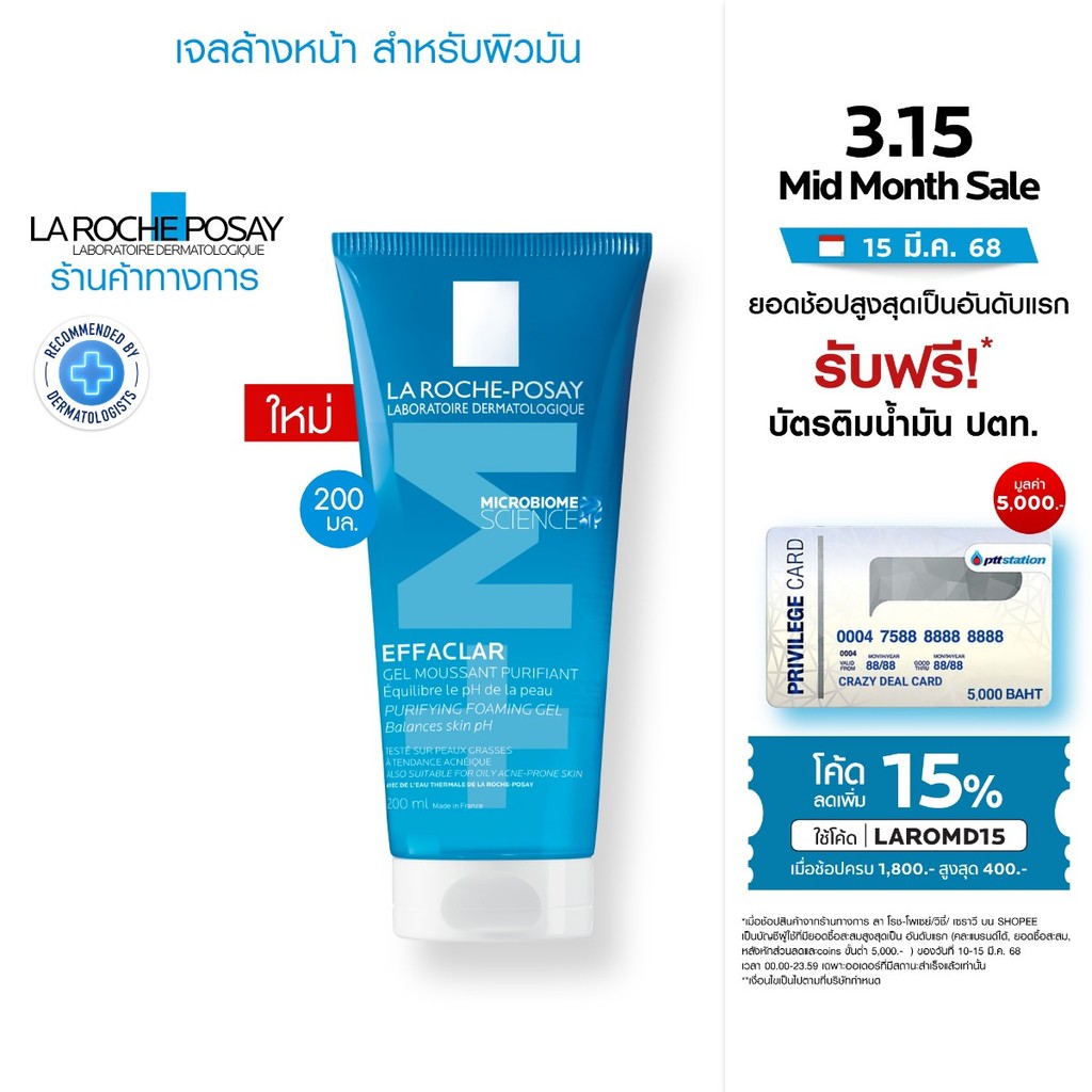 ลา โรช-โพเซย์ La Roche-Posay EFFACLAR PURIFYING FOAMING GEL เจลล้างหน้า 200ml.