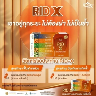 [ 2 กล่อง ] Rid X ริด เอ๊กซ์ อาหารเสริมริดเอ๊กซ์ บรรเทาอาการริดสีดวง ยาบรรเทาริดสีดวง ขับถ่ายสะดวก