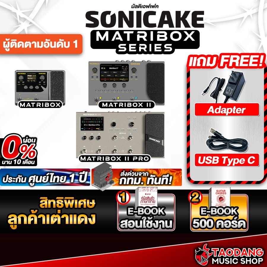 Sonicake Matribox Series มัลติเอฟเฟค Sonicake Multi Effects - เต่าแดง
