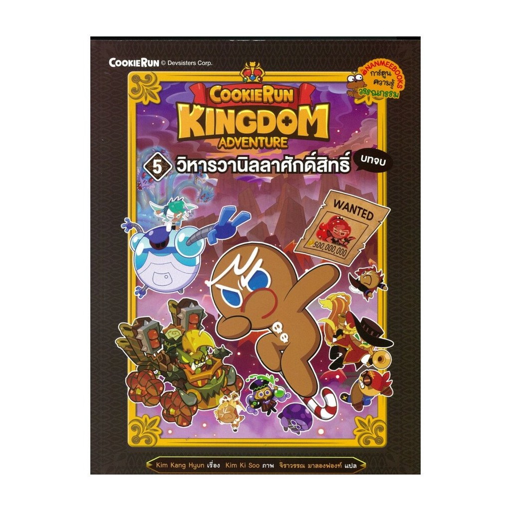 หนังสือใหม่มือหนึ่ง  Cookierun: Kingdom Adventure เล่ม5