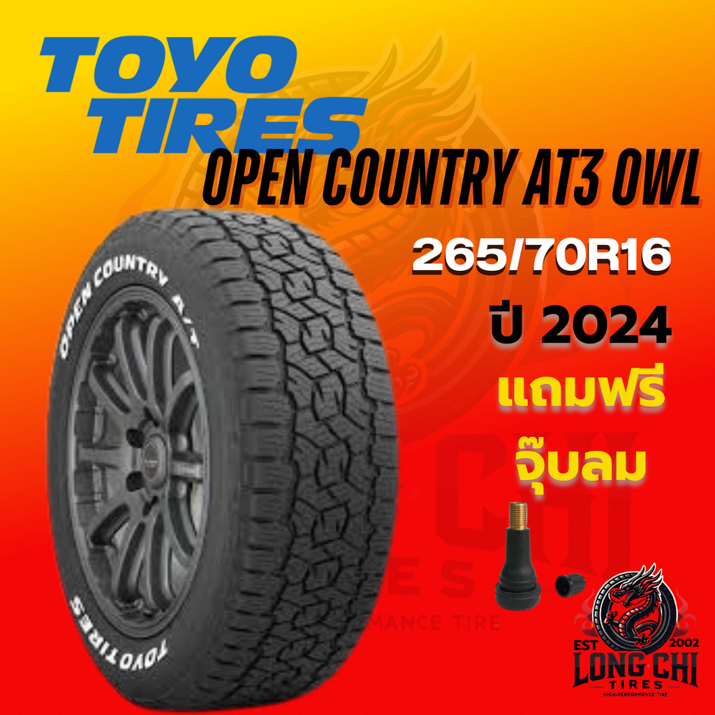 ยาง 265/70R16 TOYO รุ่น OPEN COUNTRY AT3 OWL (ปี 2024) ราคาต่อเส้น