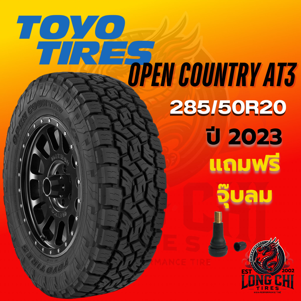 ยาง 285/50R20 TOYO รุ่น OPEN COUNTRY AT3 ราคาต่อเส้น ปี 2023