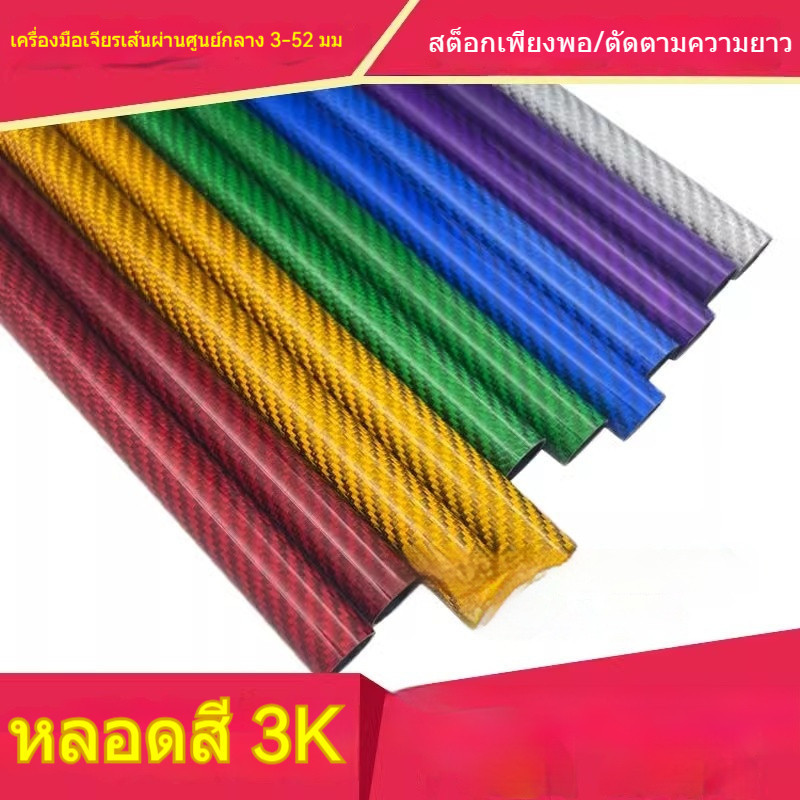 หลอดคาร์บอนไฟเบอร์สี 3K ขนาด 8mm, 10mm, 16mm, 18mm, 20mm, 25mm, 28mm, 30mm คุณภาพสูง ใช้งานหลากหลาย