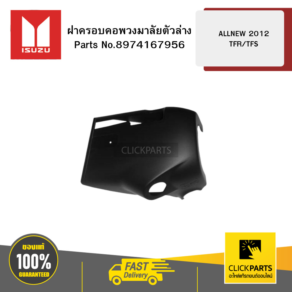 ISUZU 8974167956 ฝาครอบคอพวงมาลัยตัวล่าง ALLNEW 2012 TFR/TFS