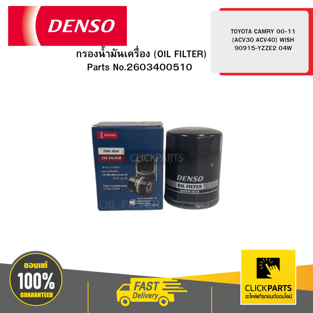 DENSO 2603400510 กรองน้ำมันเครื่อง (OIL FILTER) TOYOTA CAMRY 00-11 (ACV30 ACV40) WISH 90915-YZZE2 04W