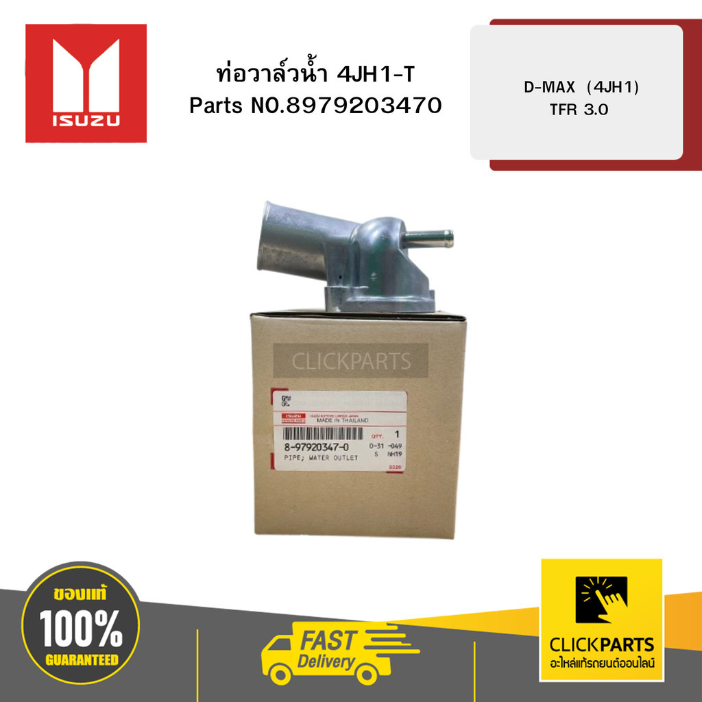 ISUZU 8979203470 ท่อวาล์วน้ำ 4JH1-T รุ่น DMAX  (4JH1) TFR 3.0