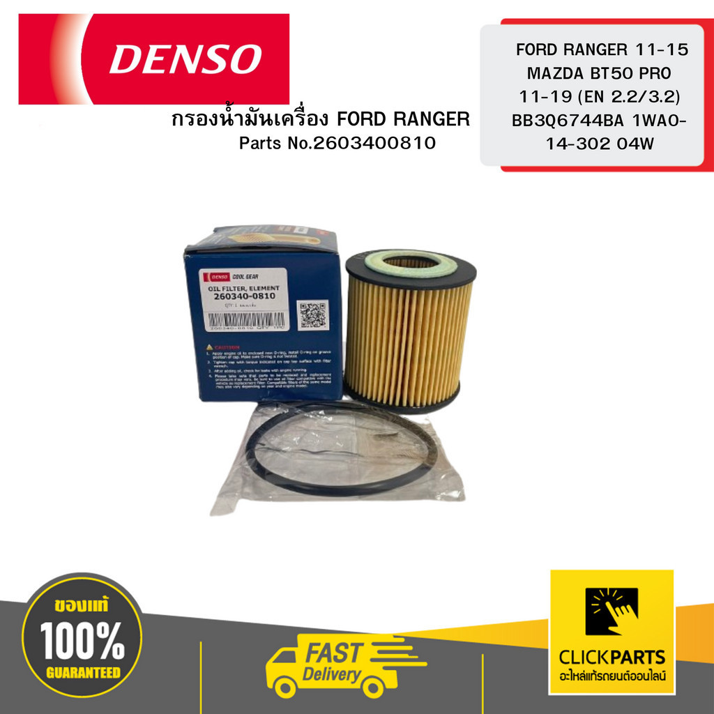 DENSO 2603400810 กรองน้ำมันเครื่อง FORD RANGER 11-15 MAZDA BT50 PRO 11-19 (EN 2.2/3.2) BB3Q6744BA 1W