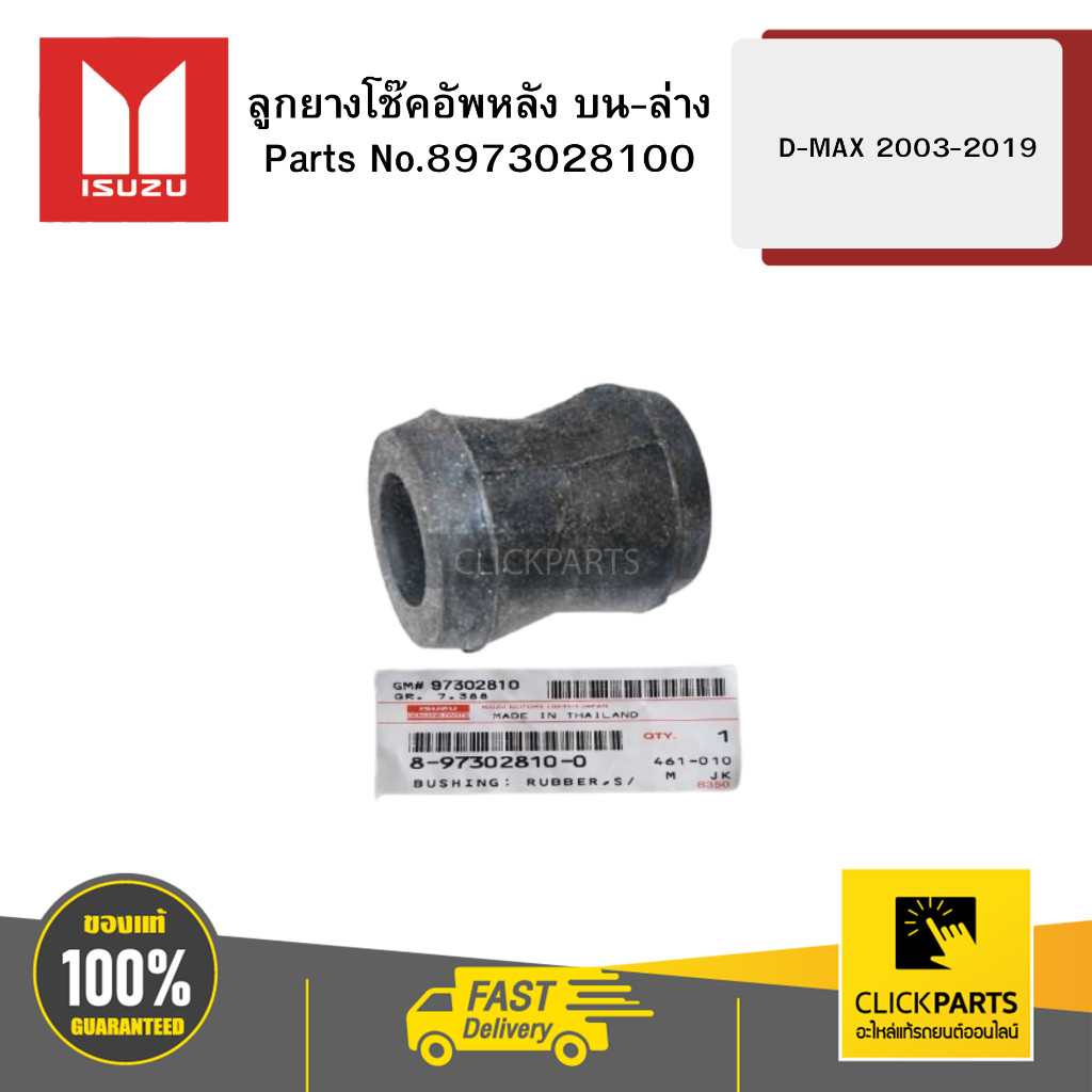 ISUZU 8973028100 ลูกยางโช๊คอัพหลัง บน-ล่าง D-MAX 2003-2024