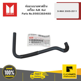 ISUZU 8980368480 ท่อยางบายพาสข้างเครื่อง 4JK 4JJ D-MAX 2005-…