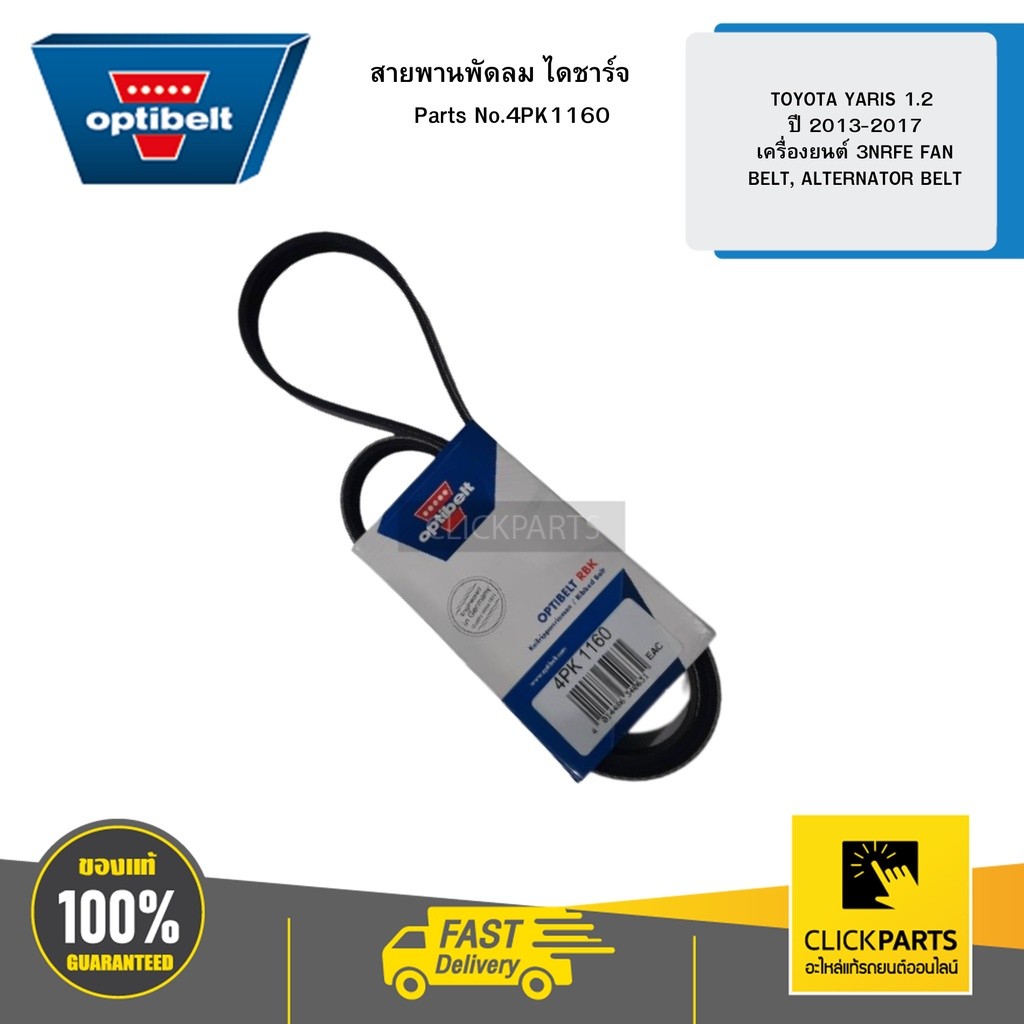 OPTIBELT 4PK1160 สายพานพัดลม ไดชาร์จ TOYOTA YARIS 1  2 ปี 2013-2017