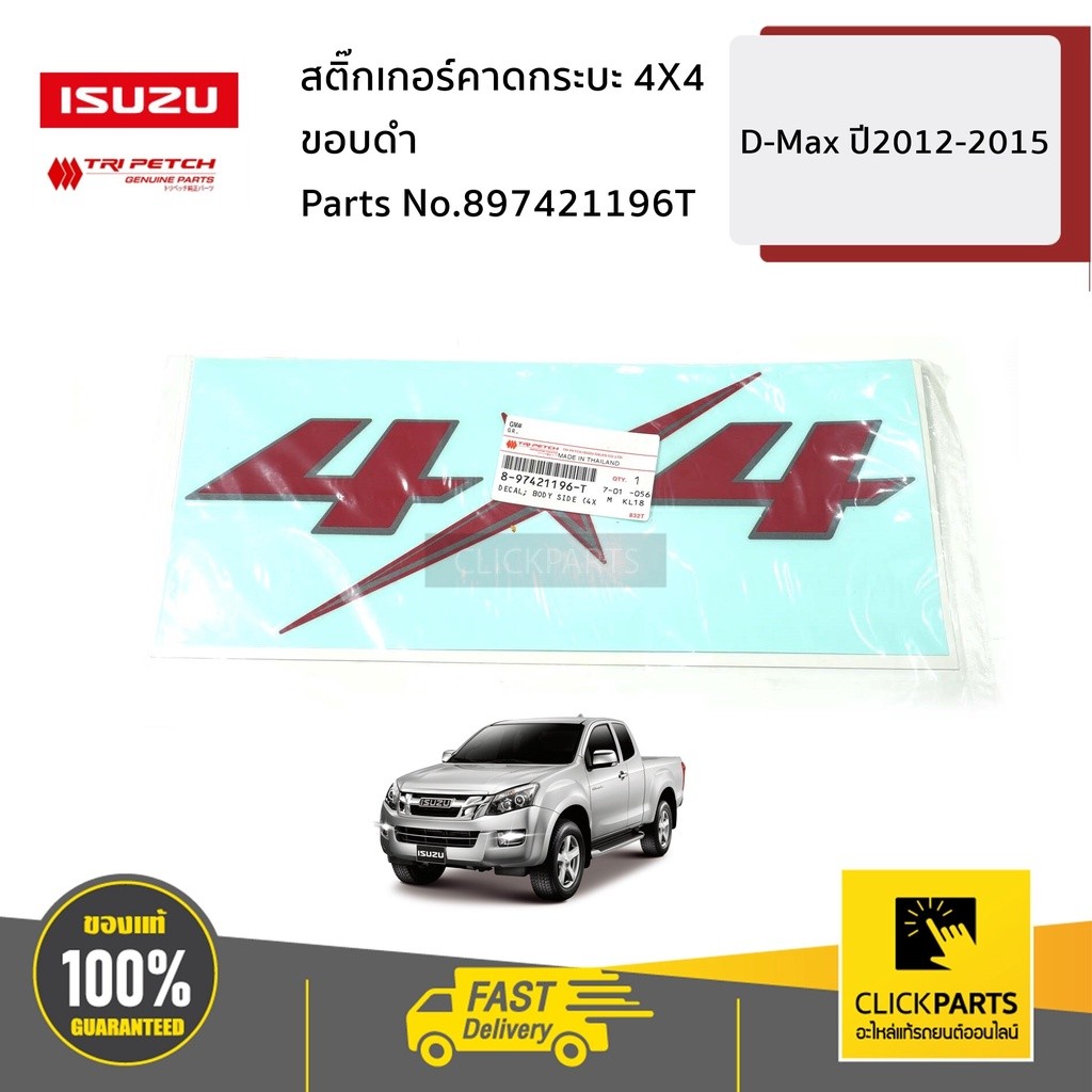 ISUZU  สติ๊กเกอร์คาดกระบะ 4X4 ขอบดำ D-Max ปี2012-2015 Z1(จำนวน 1 ชิ้น) #897421196T ของแท้ เบิกศูนย์