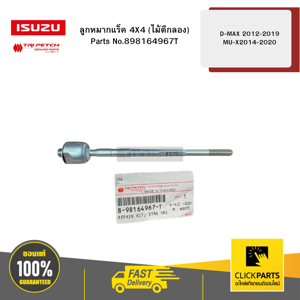 ISUZU #898164967T ลูกหมากแร็ค 4X4 (ไม้ตีกลอง)   ของแท้ เบิกศูนย์