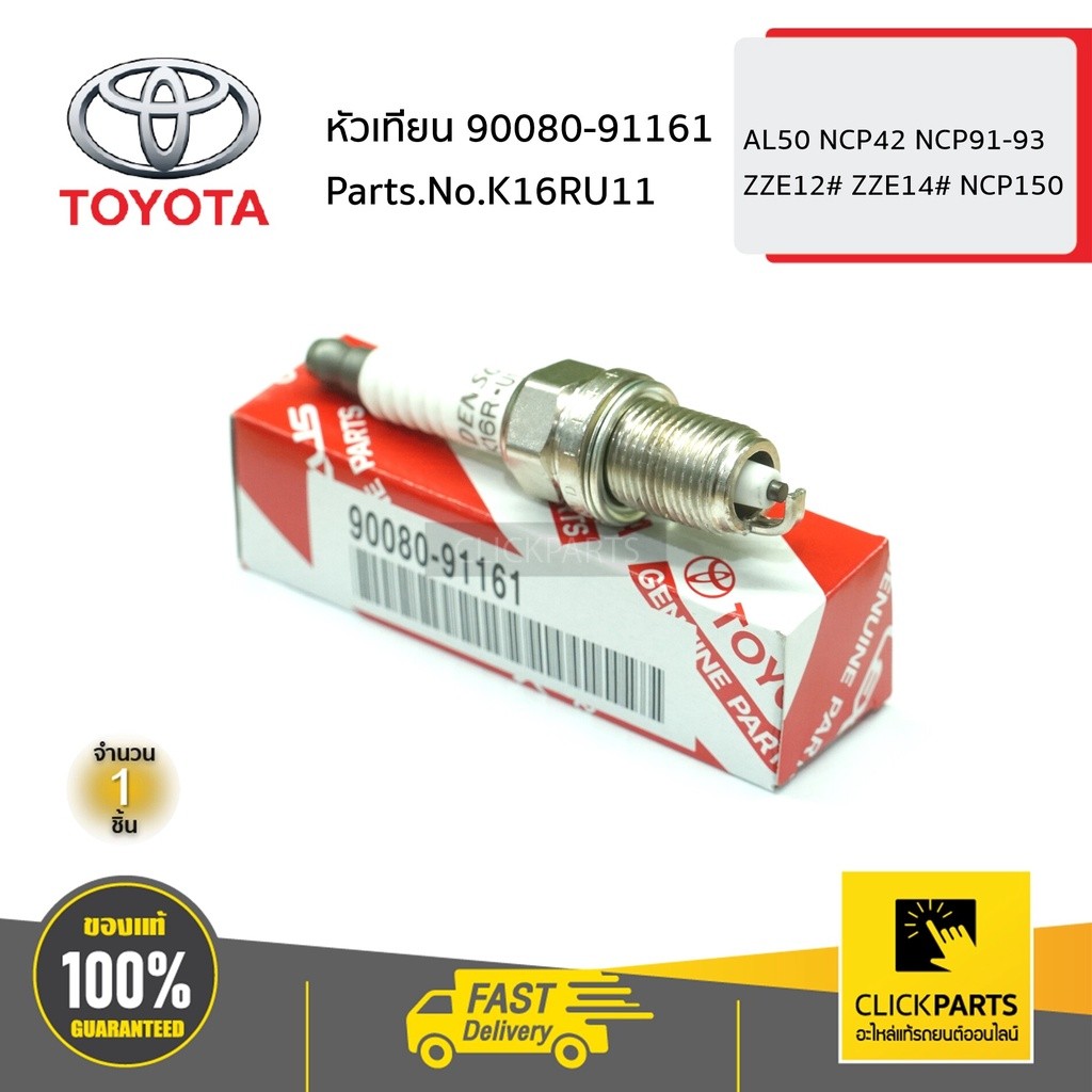 TOYOTA #K16RU11 หัวเทียน 9008091161  รถยนต์ เครื่องเบนซิน AL50 NCP42 NCP ปี91-93 ZZE12 ZZE14  NCP150