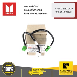 ISUZU #8981086940 ชุดสายไฟสวิตซ์ควบคุมที่พวงมาลัย D-Max ปี 2…