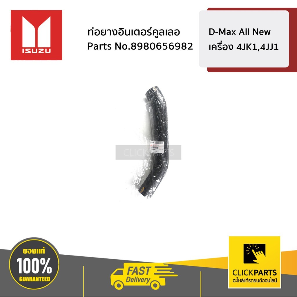 ISUZU #8980656952 ท่อยางอินเตอร์คูลเลอร์ท่อนยาว ด้านขวา(R ) 4JK1,4JJ1  D-MAX ปี 12-19 MU-X ปี 14-19 ของแท้ เบิกศูนย์