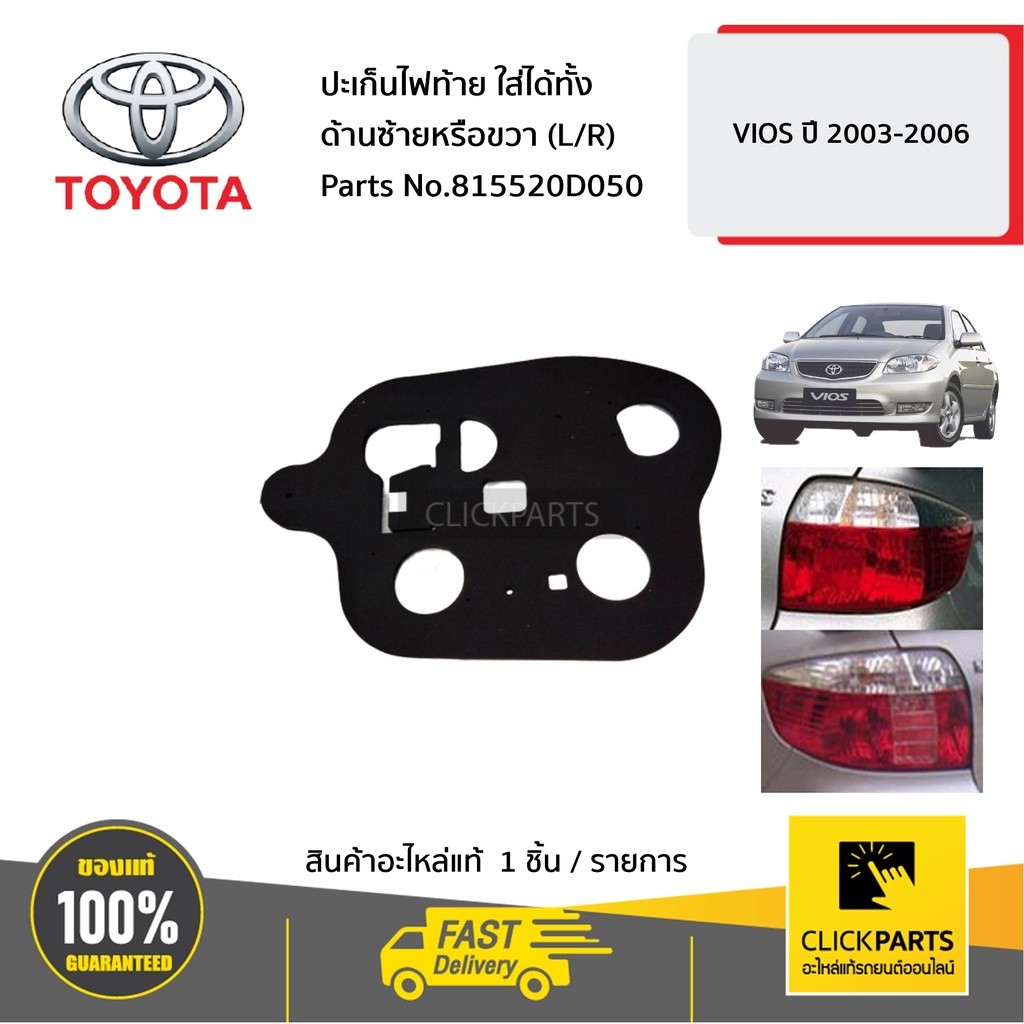 TOYOTA #815520D050 ปะเก็นไฟท้าย ใส่ได้ทั้ง ด้านซ้ายหรือขวา (L/R) VIOS ปี 2003-2006  ของแท้ เบิกศูนย์
