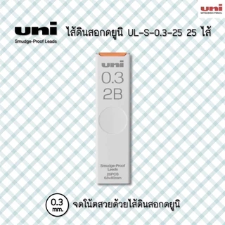 ไส้ดินสอ UNI Smudge Proof ขนาด 0.5 และ 0.3 MM