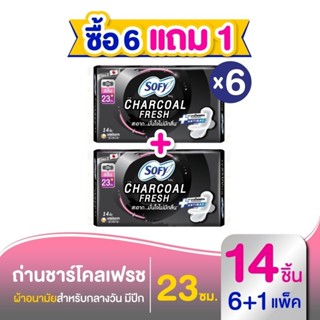 [ซื้อ 6 แถม 1] Sofy โซฟี ถ่าน ชาร์โคล เฟรช สลิม ผ้าอนามัยแบบ…