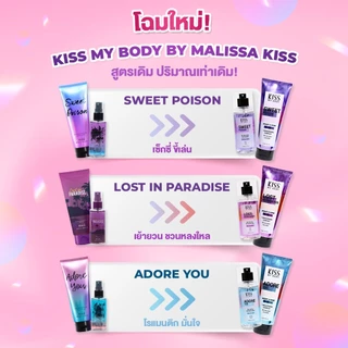 [แพ็คคู่] Kiss My Body น้ำหอม Body Mist กลิ่น Lost in Paradise 88 ml. 2ชิ้น