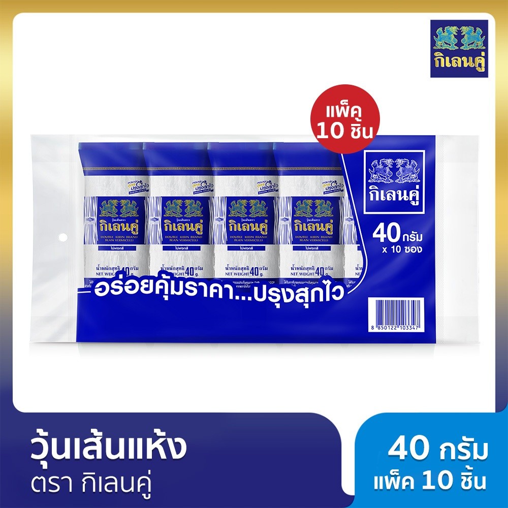 วุ้นเส้นแห้ง ตรากิเลนคู่ 40 กรัม แพ็ค 10 ชิ้น