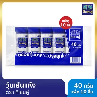 วุ้นเส้นแห้ง ตรากิเลนคู่ 40 กรัม แพ็ค 10 ชิ้น