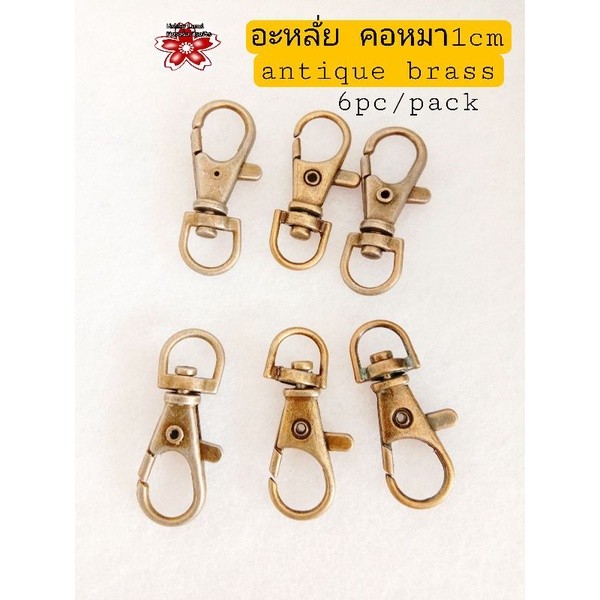อะหลั่ย คอหมา คอหมานกแก้ว DIY Handmade 1cmx3.6cm สีantique brass packละ6ชิ้น 39บ แข็งแรงทนทาน