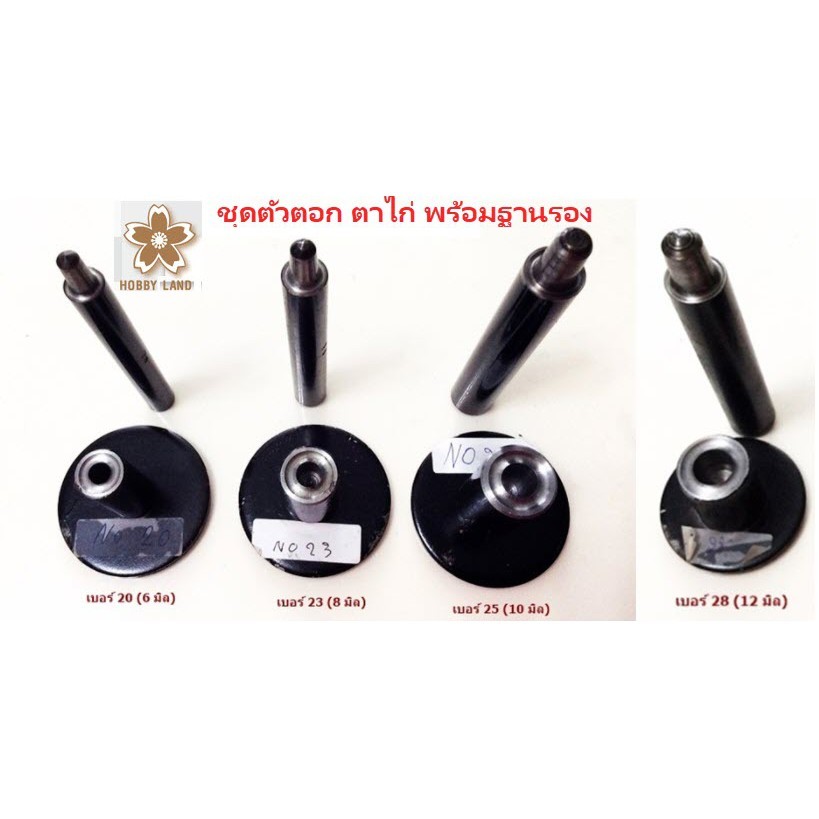 ชุดตัวตอกตาไก่ พร้อมฐานรอง เบอร์ 20 23 25 28 | อุปกรณ์ตอกตาไก่ สำหรับผ้าใบ ผ้าม่าน งาน DIY | Eyelet Punch Set
