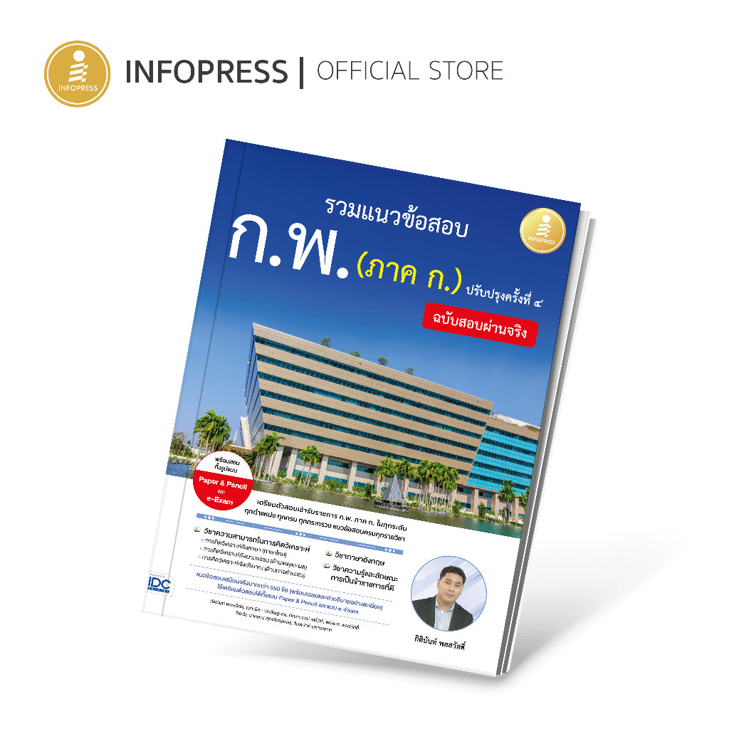 Infopress (อินโฟเพรส) อัปเดตล่าสุด รวมแนวข้อสอบ ก.พ. (ภาค ก.) ฉบับสอบผ่านจริง ปรับปรุงครั้งที่ ๔ - 10180