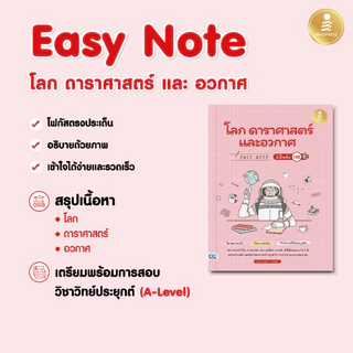 Infopress (อินโฟเพรส) Easy Note โลก ดาราศาสตร์ และอวกาศ มั่นใจเต็ม 100 - 74350