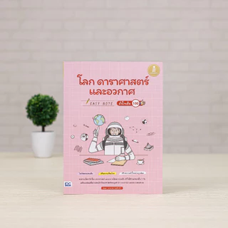 Infopress (อินโฟเพรส) Easy Note โลก ดาราศาสตร์ และอวกาศ มั่นใจเต็ม 100 - 74350