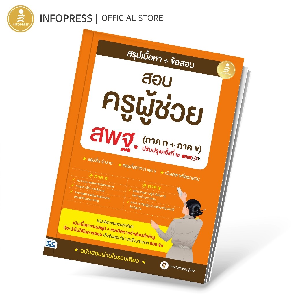 Infopress (อินโฟเพรส) สรุปเนื้อหา + ข้อสอบ ครูผู้ช่วย สพฐ. (ภาค ก + ภาค ข) ปรับปรุงครั้งที่ ๒ มั่นใจเต็ม 100 - 75289