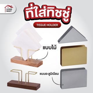 ที่ใส่ทิชชู่ร้านอาหาร กล่องทิชชู่ อลูมินเนียม แต่งโต๊ะอาหาร ใส่ทิชชู่ ของใช้ในร้านอาหาร ต่งคาเฟ่