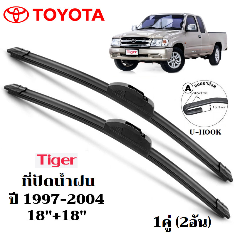 ใบปัดน้ำฝน Toyota Tiger D4D ที่ปัดน้ำฝน โตโยต้า ไทเกอร์ ที่ปัดน้ำฝน กระจก ด้านหน้า รถยนต์ ชิ้น พร้อมส่ง