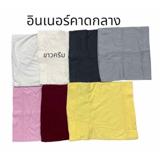 อินเนอร์ที่คาด (คาดกลาง)💖