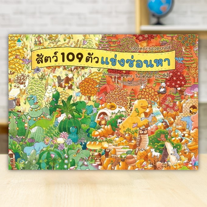 หนังสือ สัตว์ 109 ตัวแข่งซ่อนหา (ปกแข็ง) ผู้แต่ง ฮารุกะ โนะฮานะ สนพ.Amarin Kids หนังสือหนังสือเด็กน้อย BK01