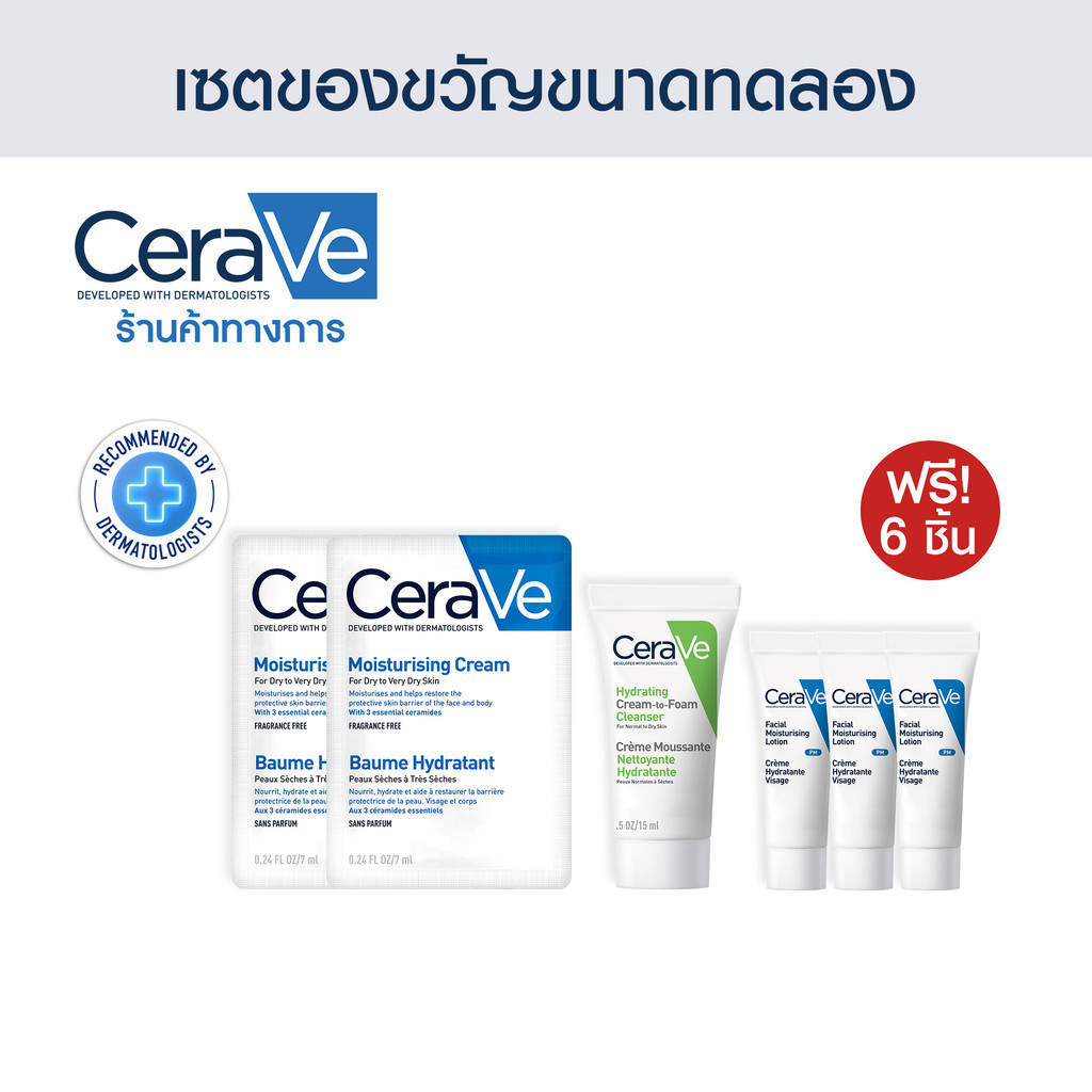 ของแถม CERAVE สําหรับผิวธรรมดา 6 ชิ้น