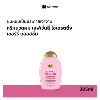 โอจีเอ็กซ์ เฮฟเว่นลี่ ไฮเดรตติ้ง เชอร์รี่ บลอสซัม คอนดิชันเนอร์ 385มล. OGX Cherry Blossoms Conditioner 385ml.