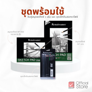 Renaissance ชุดพร้อมใช้ สมุดสเก็ตซ์ SP-101 / SP-102 และ ชุดเ…
