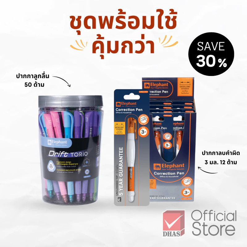 Elephant ชุดพร้อมใช้ ปากกา ดริฟท์โทริโอะ และ ปากกาลบคำผิด 3 มล. จำนวน 1 ชุด