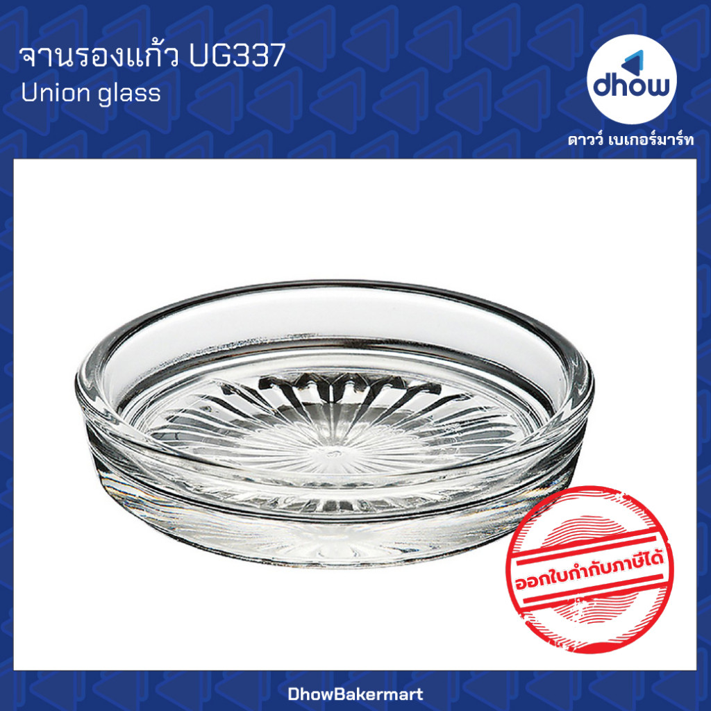 จานรองแก้ว 3 นิ้ว UG337 Union Glassware(ยูเนี่ยน กลาสแวร์) ★★★★★ ออกใบกำกับภาษีได้(รวมค่าส่ง)