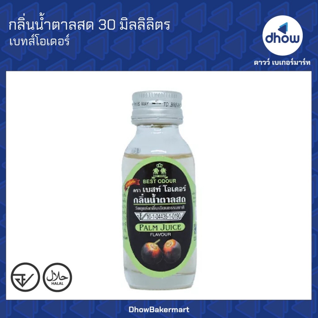 กลิ่นน้ำตาลสด กลิ่นผสมอาหาร Best Odour(เบสท์ โอเดอร์) 30 มิลลิลิตร ★★★★★ ออกใบกำกับภาษีได้(รวมค่าส่ง)